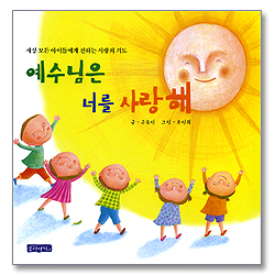 예수님은 너를 사랑해