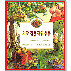 가장 감동적인 선물 - 작은나무사람 펀치넬로 이야기