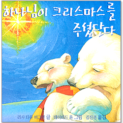 하나님이 크리스마스를 주셨단다