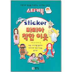 [스티커북 13] sticker 마리아 착한이웃