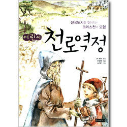 어린이 천로역정 - 천국도시를 찾아가는 크리스천의 모험