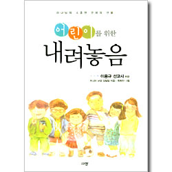 어린이를 위한 내려놓음 - 하나님의 소중한 은혜의 선물