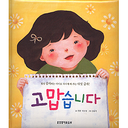 고맙습니다 - 평생 감사하는 아이로 자라게 해주는 다섯글자