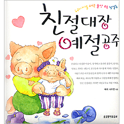 친절대장 예절공주 - 우리아이를 위한 품성 교육 첫걸음