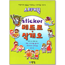 [스티커북 16] sticker 베드로, 삭개오