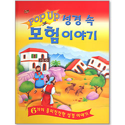 POP UP 성경 속 모험 이야기