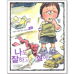 나도 잘 하고 싶어 : 어린이 생활 영성 시리즈 8 - 예절