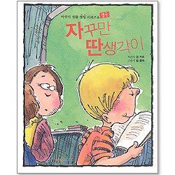 자꾸만 딴 생각이 : 어린이 생활 영성 시리즈 6 - 집중