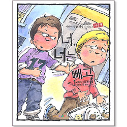 너, 너는 빼고 : 어린이 생활 영성 시리즈 7 - 따돌림