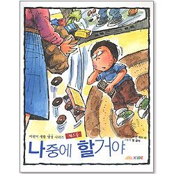 나중에 할거야 : 어린이 생활 영성시리즈 3 - 게으름