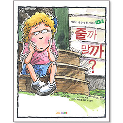 줄까 말까 : 어린이 생활 영성 시리즈 1 - 나눔