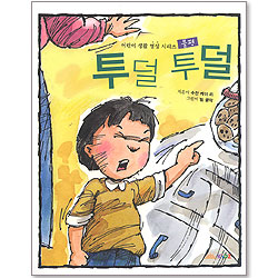 투덜투덜 : 어린이 생활영성 시리즈 2 - 불평