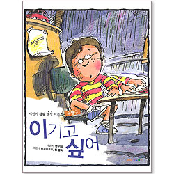 이기고 싶어 : 어린이 생활 영성 시리즈 4 - 속임수