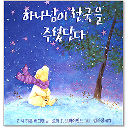 하나님이 천국을 주셨단다