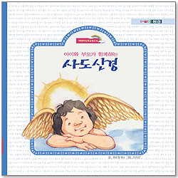 <font color=red>[10%할인+5%적립] </font>아이와 부모가 함께하는 사도신경