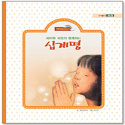 <font color=red>[10%할인+5%적립] </font>아이와 부모가 함께하는 십계명