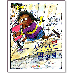 사실대로 말할걸 :  어린이 생활 영성 시리즈 9 - 거짓말