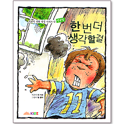 한번 더 생각할걸 : 어린이 생활 영성 시리즈 12 - 성급함