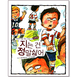 지는 건 정말싫어 : 어린이 생활 영성 시리즈 10 - 승부욕