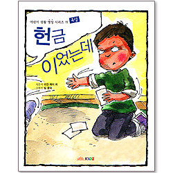 헌금이었는데 : 어린이 생활 영성 시리즈 11 - 욕심