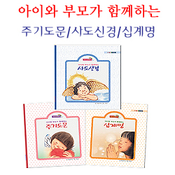 <font color=red>[10%할인+5%적립+무료배송] </font>아이와 부모가 함께하는 주기도문/사도신경/십계명 (3권 세트)
