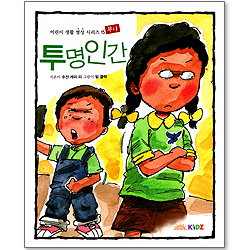 투명인간 : 어린이 생활 영성 시리즈 15 - 무시