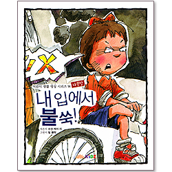 내 입에서 불쑥 : 어린이 생활 영성 시리즈 14 - 나쁜말