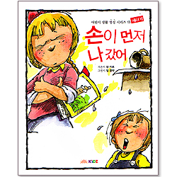 손이 먼저 나갔어 : 어린이 생활 영성 시리즈 13 - 때리기