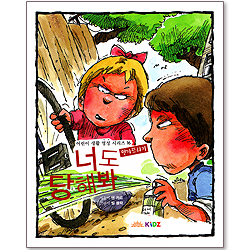 너도 당해봐 : 어린이 생활 영성 시리즈 16 - 망가뜨리기