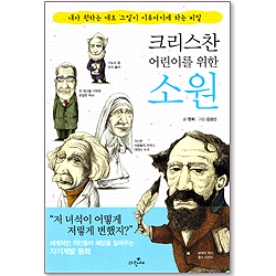 크리스찬 어린이를 위한 소원 - 세계적인 위인들이 해답을 알려주는 자기계발 동화
