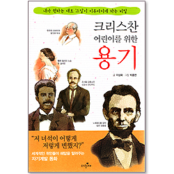크리스찬 어린이를 위한 용기 - 세계적인 위인들이 해답을 알려주는 자기계발 동화