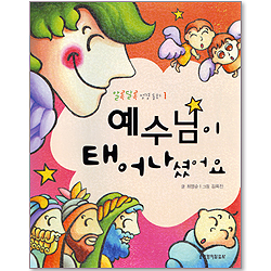 예수님이 태어나셨어요 - 알록달록 성경동화 1