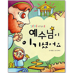 예수님이 이기셨어요 - 알록달록 성경동화 2