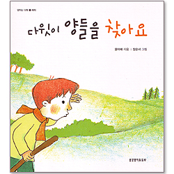 [10%할인+5%적립] 다윗이 양들을 찾아요- 양치는 다윗 1 (위치)