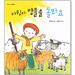다윗의 양들을 돌봐요 - 양치는 다윗 1 (반대)
