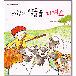 다윗이 양들을 지켜요- 양치는 다윗 2 (부분과 전체)