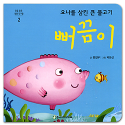 요나를 삼킨 큰 물고기 뻐끔이 (믿음좋은동물친구들 02)