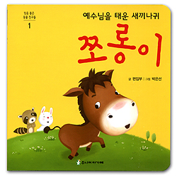 예수님을 태운 새끼나귀 쪼롱이 (믿음좋은동물친구들 01)