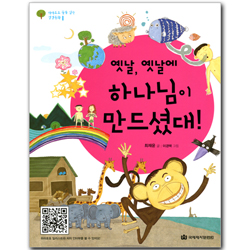 옛날, 옛날에 하나님이 만드셨대! (하하호호 꿈을 심는 성경동화 01)