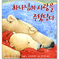 하나님이 사랑을 주셨단다