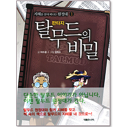 탈무드의 비밀 (지혜를 찾아 떠나는 원정대 1/판타지)