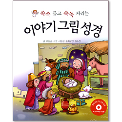 쏙쏙 듣고 쑥쑥 자라는 이야기 그림 성경 (동화구연 2CD 포함)