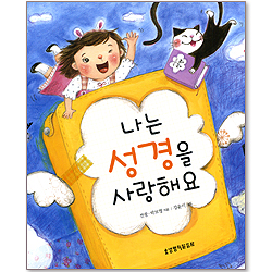 [10%할인+5%적립] 나는 성경을 사랑해요