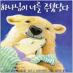 하나님이 너를 주셨단다