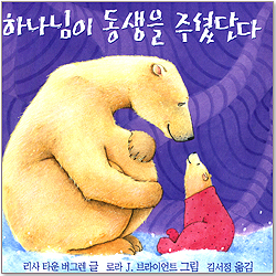 하나님이 동생을 주셨단다