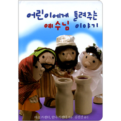 <font color=ff6000>[재정가도서] </font>어린이에게 들려주는 예수님 이야기