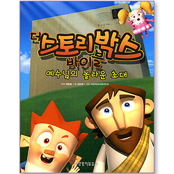 예수님의 놀라운 초대 (더 스토리박스 바이블 01)