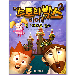 널 기다리고 있어 (더 스토리박스 바이블 02)