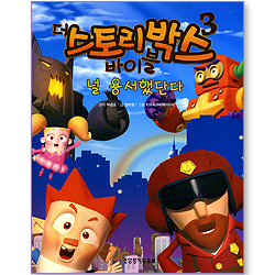 널 용서했단다 (더 스토리박스 바이블 03)