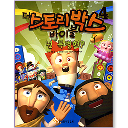 넌 특별해! (더 스토리박스 바이블 04)